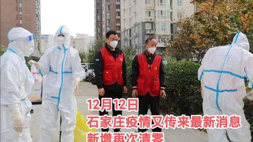 最新爆料石家庄疫情情况,多区域调整防控措施，防控形势持续关注  第2张